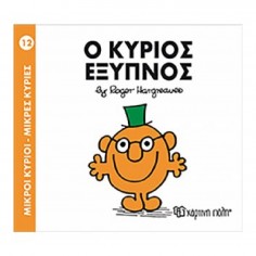 Μικροί Κύριοι - Μικρές...