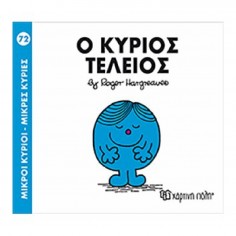 Μικροί Κύριοι - Μικρές...