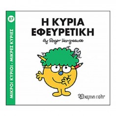 Μικροί Κύριοι - Μικρές...