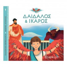 Ελληνική Μυθολογία Μικρές...