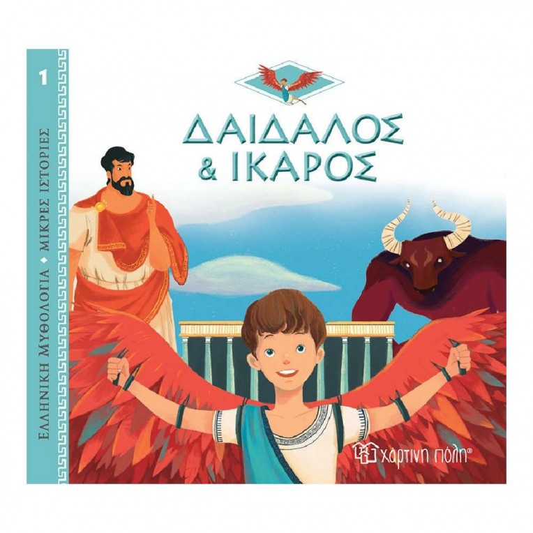 Ελληνική Μυθολογία Μικρές Ιστορίες 1...