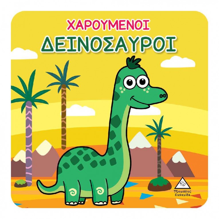 Βιβλίο για το Μπάνιο Χαρούμενοι...