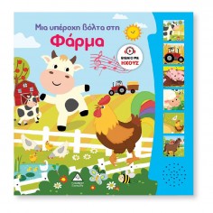 Βιβλίο Ήχου Μια Υπέροχη...