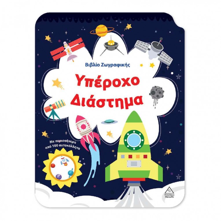 Βιβλίο Ζωγραφικής Υπέροχο Διάστημα...