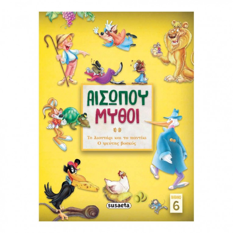 Αισώπου Μύθοι 6 Το Λιοντάρι και το...