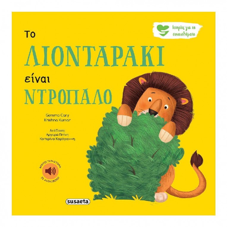 Ιστορίες για τα Συναισθήματα Το...