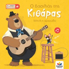 Οι μικροί βιρτουόζοι: Ο... 2