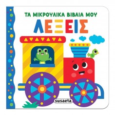 Τα Μικρούλικα Βιβλία Μου No...