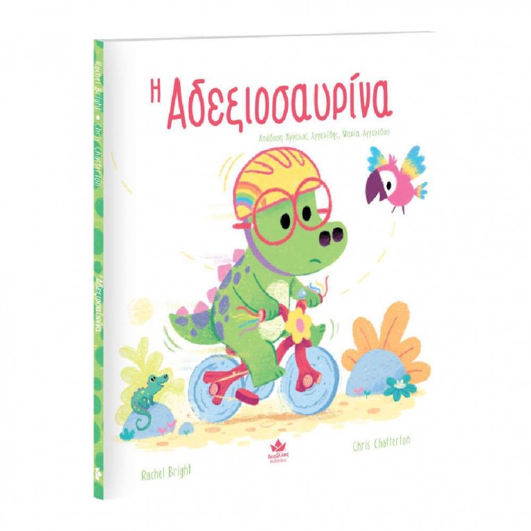 Η Αδεξιοσαυρίνα (725004)