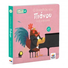 Οι μικροί βιρτουόζοι: Ο...