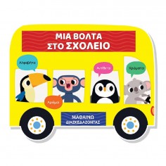 Μαθαίνω Διασκεδάζοντας...