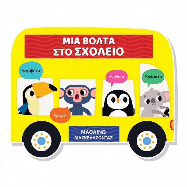 Μαθαίνω Διασκεδάζοντας Καρτονέ με...