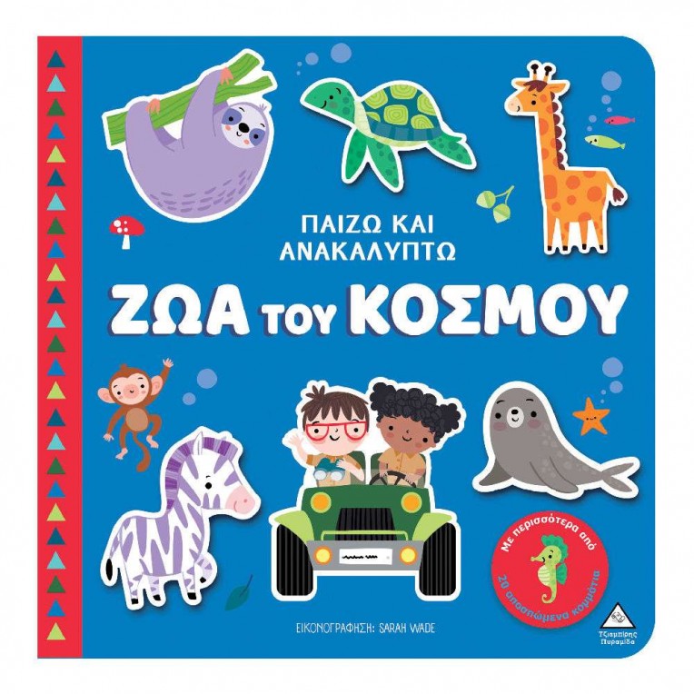 Παίζω & Ανακαλύπτω Ζώα του Κόσμου...