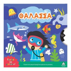 Γυρίζω και Μαθαίνω Θάλασσα...