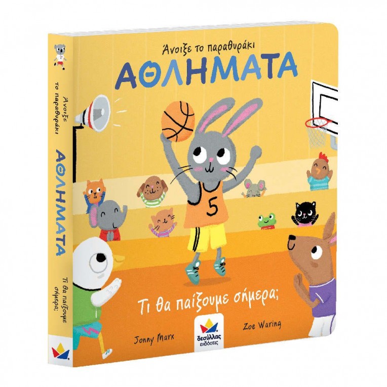 Άνοιξε το παραθυράκι: ΑΘΛΗΜΑΤΑ Τι θα...