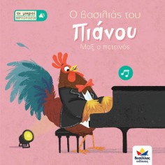 Οι μικροί βιρτουόζοι: Ο... 2