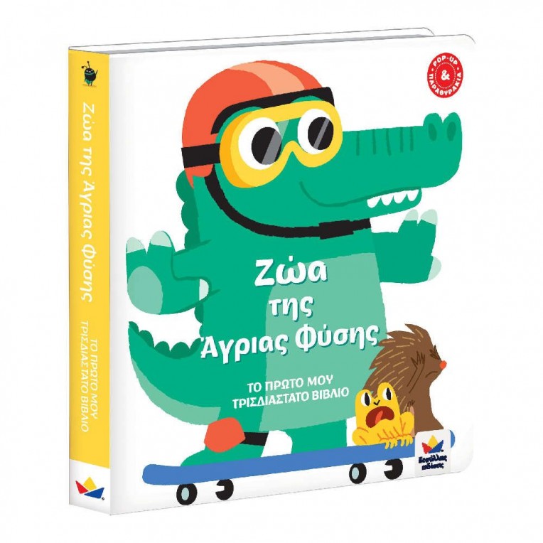 Βιβλίο Το Πρώτο μου Τρισδιάστατο...
