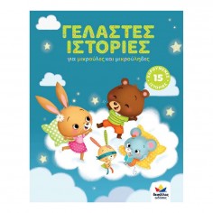 Βιβλίο Γελαστές Ιστορίες... 2