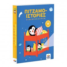 Βιβλίο Πιτζαμο-ιστορίες...