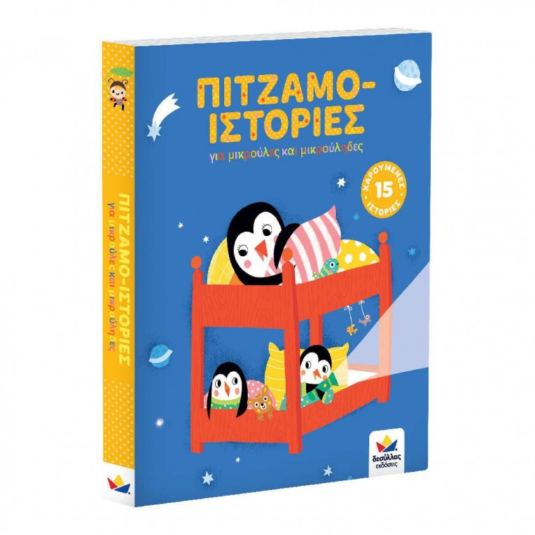 Βιβλίο Πιτζαμο-ιστορίες (717004)