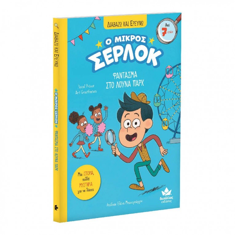 Διαβάζω και Ερευνώ: Ο Μικρός Σέρλοκ –...