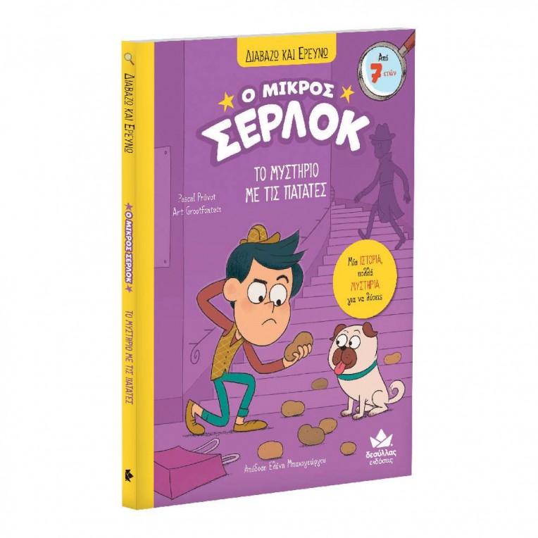 Διαβάζω και Ερευνώ: Ο Μικρός Σέρλοκ –...