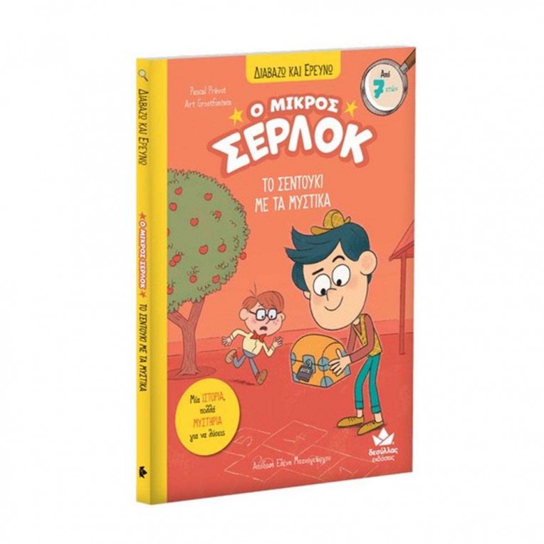 Διαβάζω και ερευνώ: O μικρός Σέρλοκ...