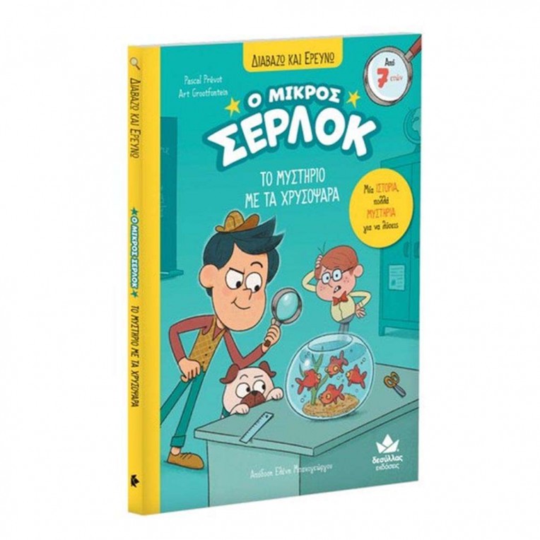 Διαβάζω και ερευνώ: Ο μικρός Σέρλοκ...