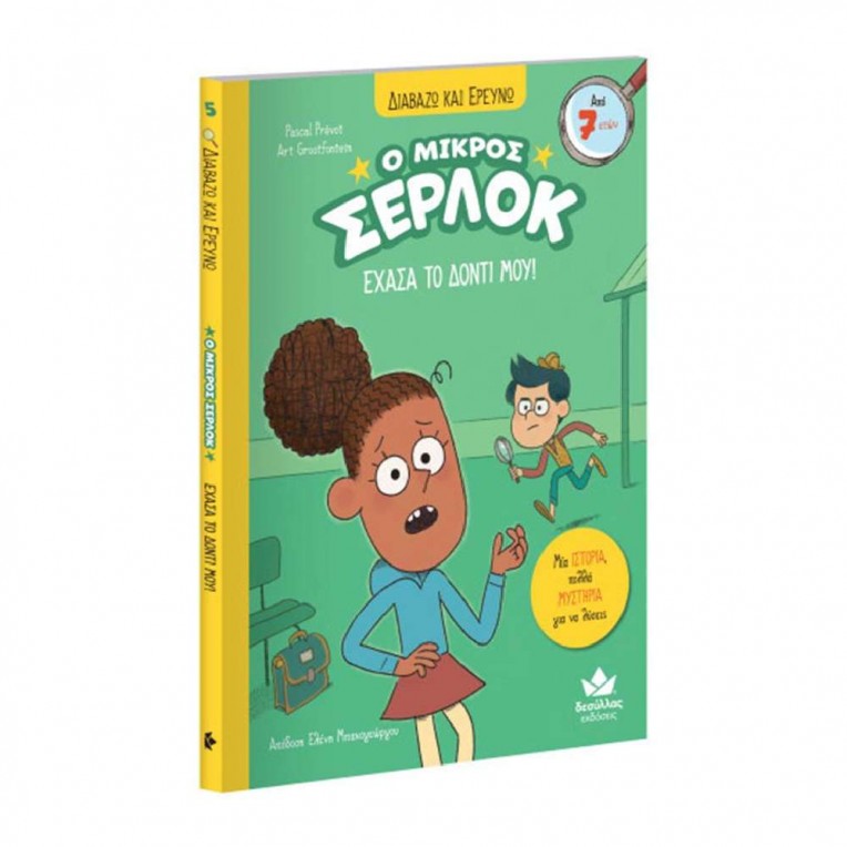 Διαβάζω και Ερευνώ: Ο Μικρός Σέρλοκ...