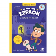 Διαβάζω και Ερευνώ: Ο... 2