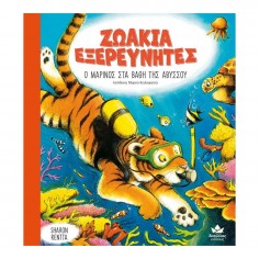 Ζωάκια Εξευρευνητές: Ο... 2