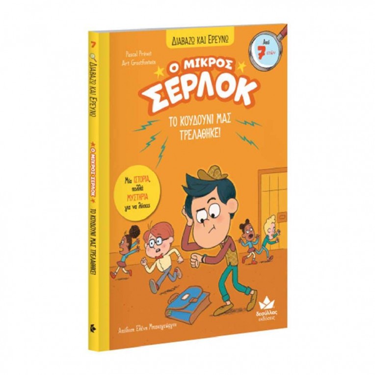 Διαβάζω και Ερευνώ: Ο Μικρός Σέρλοκ...