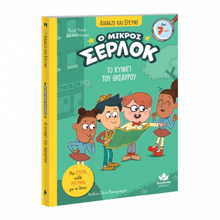 Διαβάζω και Ερευνώ: Ο Μικρός Σέρλοκ...