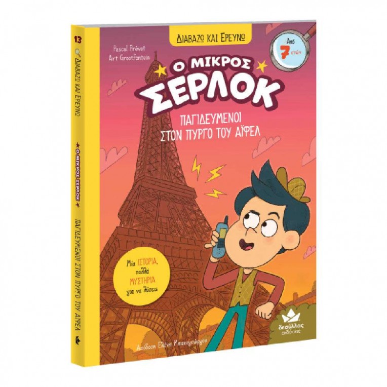 Διαβάζω και Ερευνώ Ο Μικρός Σέρλοκ:...
