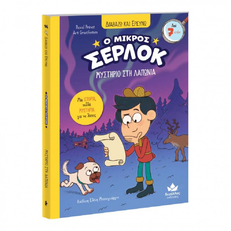 Διαβάζω και Ερευνώ: O Μικρός Σέρλοκ...
