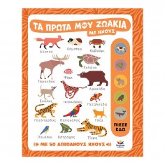 Τα πρώτα μου ζωάκια με... 2