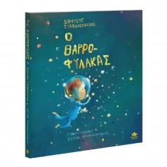 O Θαρροφύλακας (722000)