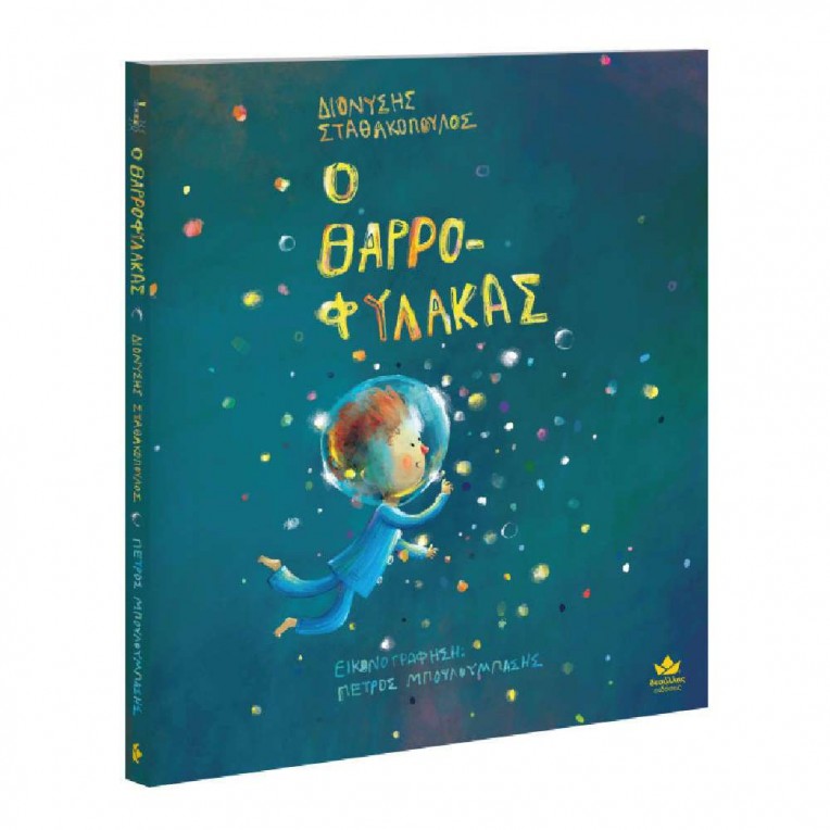 O Θαρροφύλακας (722000)