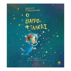 O Θαρροφύλακας (722000) 2