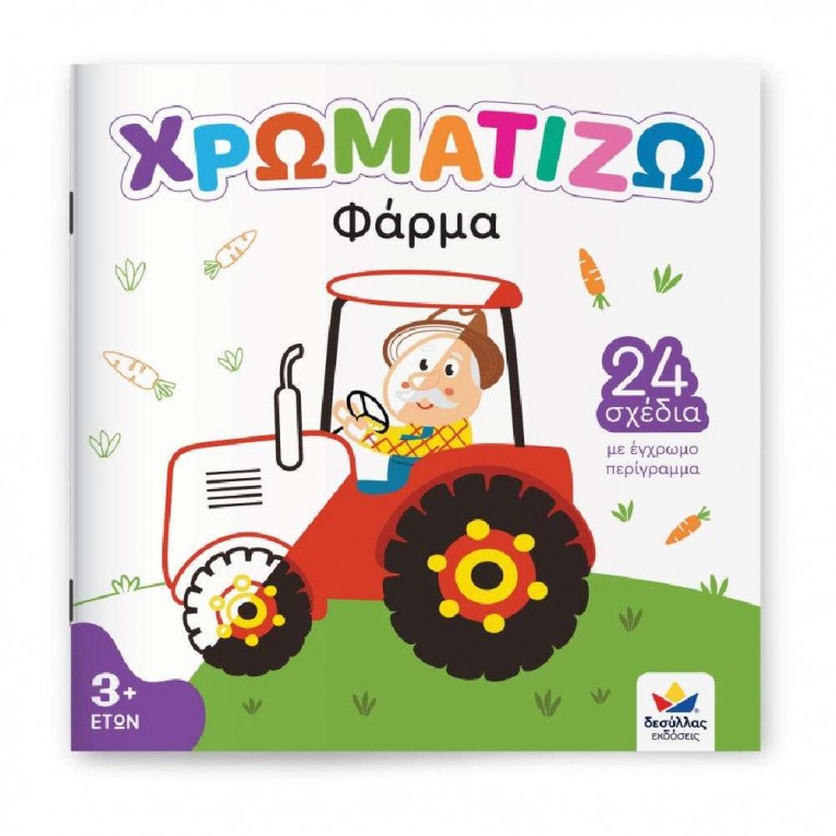 Χρωματίζω: Φάρμα (722500)