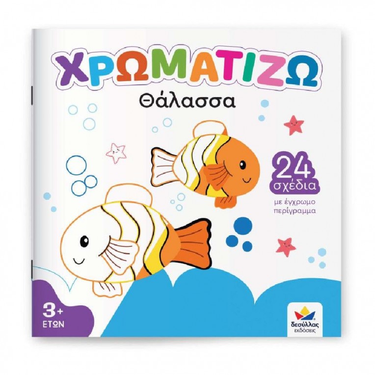 Χρωματίζω: Θάλασσα (722501)