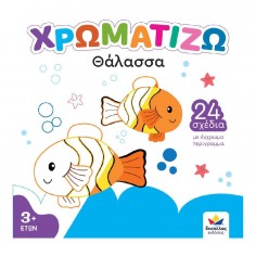Χρωματίζω: Θάλασσα (722501) 2