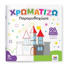 Χρωματίζω: Παραμυθοχώρα...