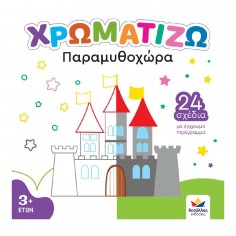 Χρωματίζω: Παραμυθοχώρα... 2