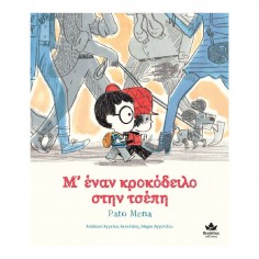 M’ Έναν Κροκόδειλο στην... 2