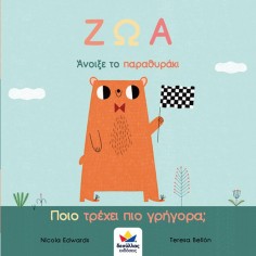 Άνοιξε το Παραθυράκι: Ζώα -... 2