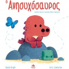 Ο Ανησυχόσαυρος (725002) 2