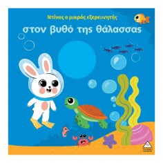 Ντίνος Ο Μικρός Εξερευνητής...