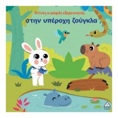 Ντίνος Ο Μικρός Εξερευνητής...