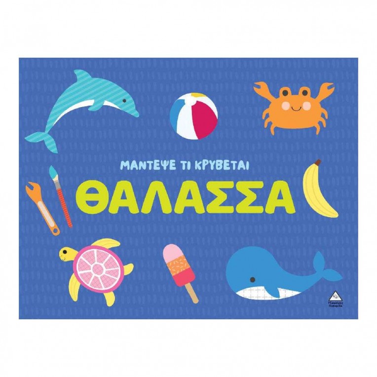 Μάντεψε Τι Κρύβεται Θάλασσα (71763)